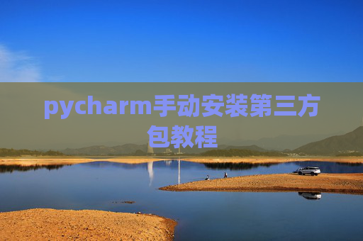 pycharm手动安装第三方包教程
